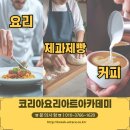남구바리스타 2호점-기초과정 | 광주요리학원취미반 , 실용적인 레시피로 알차게 배우는 하루