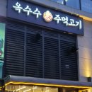 옥수수주먹고기 - 시흥시 장현서3길 28 | 옥수수주먹고기