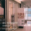 에스파이브C | 송도 5공구 속눈썹펌 잘하는 곳 :: 토탈 뷰티샵으로 유명한 '라부티크' 무쌍 속눈썹펌 후기