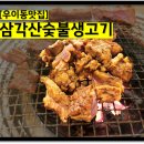 삼각산숯불생고기 이미지