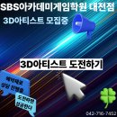 고재권 | 대전SBS학원에서 3D그래픽을 배워서 게임 아티스트로?