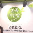 본죽엄궁점 | 본죽&amp;비빔밥에서 꼬막비빔밥 먹어봤어요^^