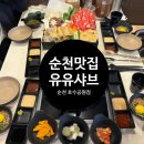 [순천샤브샤브맛집] 내돈내산 호수정원 유유샤브샤브 찐 후기