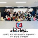 용인대 태비태권도장 이미지