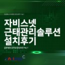 [근태관리기설치] 경기 화성시 건축자재 및 용품 창고 내 얼굴인식 근태관리 출입통제 시스템 설치 후기