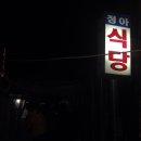 정아식당 이미지