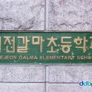 이외석 작사 작곡 &#39;대전갈마국민학교 교가&#39; 800301 이미지