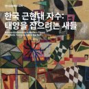 한성수예 | 서울 전시 덕수궁 자수전 전시 예매 정보