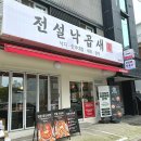 (주)하나전설 | 광명트리우스맛집 광명사거리역 근처 낙곱새맛집 전설낙곱새