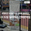 1334. 석관동주민센터 앞 | 다양한 기구 체험 가능한 외대앞필라테스_더 드림 필라테스 신이문점 그룹레슨