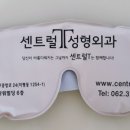 센트럴T성형외과의원