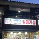 안양촌숯불구이