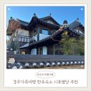 시휴별당 | [경주/숙소] 시휴별당 한옥 숙소 후기｜사랑채 · 수영장 · 아이동반 가족여행 추천