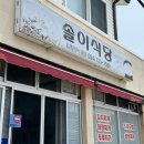 솔이식당 이미지