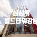 월드타워9 앞 사거리-2 | 삼성역 도보 2분, 사거리 코너 월드타워강남