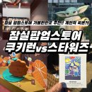 뉴스피드존 | [잠실팝업스토어 추천] 쿠키런 팝업 vs 스타워즈 팝업 후기 (feat. 키캡 굿즈 얻는법, 웨이팅)