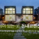 돈내코원앙펜션 이미지