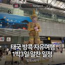 울주공연배달 4회 | 태국 방콕 알찼던 1박3일 가성비 자유여행 일정 NOL 예약