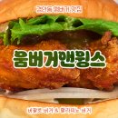 경안동-7 | 경안동 햄버거 맛집 움버거앤윙스 후기