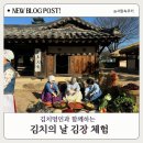 명인산업 | 김치의 날을 아시나요? 대한민국김치협회 김치축제 김치명인과의 김장 후기