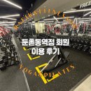 영빈파크 | 둔촌동역 헬스장 라피끄&amp;피트니스온｜회원님들이 직접 남겨주신 솔직한 후기 💪🔥ㅣ파크포레온 근처 헬스장