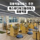 필라테스정원회룡점 | 회룡역필라테스에서 테니스로 틀어진 허리통증 해결!! 에스바디워크필라테스 회룡역점