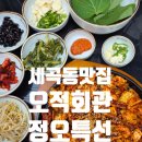 오삼회관 | 세곡동맛집 오적회관 강남세곡점 점심특선으로 푸짐한 직화오삼볶음 후기
