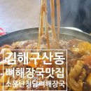 소문난유림뼈감자탕 | 김해 구산동 맛집 소문난청담뼈해장국 감자탕 뼈찜 시식후기