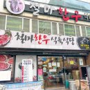 철마한우식육식당 이미지