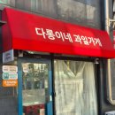 다롱이네과일가게