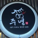 부암역 | 부암역맛집 서면한식주점 주녕 보쌈 육사시미 후기