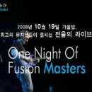 세계 최정상들의 뮤지션들이 펼치는 전율의 라이브!! "One Night of Fusion Masters - the JOINT" 이미지