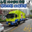 알파크린 | 노원 이사업체 이삿짐센터 추천 영구크린 208호점 후기