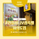 원삼족발 | 여의도 대표적인 보쌈&족발집 원할머니보쌈족발 여의도점 소개해요