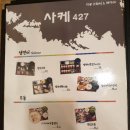 사케427