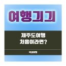 의정부지역플랫폼택시카카오T노동조합 | 제주도여행 처음이라면? 왕초보를 위한 완벽 가이드 (일정, 경비, 숙소 추천)