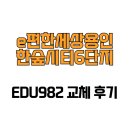 한숲시티6단지 | [경기도 용인시] e편한세상용인한숲시티6단지 EDU982 교체 후기
