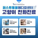 퍼스트동물메디컬센터평택고덕
