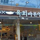 육회바른연어(방학사거리점) 이미지