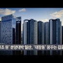 [MBC 탐사기획 스트레이트 154회] '1조 원' 분양대박 일산, '대장동' 꿈꾸는 김포 (2021.12.05) 이미지