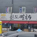 신도 | 대전 한화생명 볼파크 근처 가성비 좋은 칼국수맛집 &#39;신도칼국수&#39; 방문후기