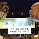 순천 거봉통닭ㅣ순천 최초 개발🍗 원조 마늘통닭 노포 맛집 솔직 후기