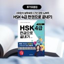 비교할 수 없는 독보적 존재, HSK 베스트셀러!✨ 『HSK 4급 한권으로 끝내기』