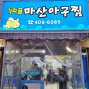 가락골마산아구찜 네이버블로그