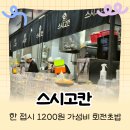 고칸 - 금천구 가산디지털2로 101 | 이천 회전초밥 스시고칸 가격 올랐는데 가성비일까? 추천 메뉴 솔직후기