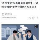 요즘 심각해 보이는 학폭 사건 근황 이미지