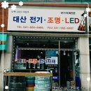대산전기조명 - 유성구 유성대로654번길 77 | 대산전기조명