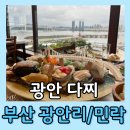 중앙25시셀프타운 | [광안리 광안 다찌] 광안다찌 솔직 후기 광안리 횟집 광안리맛집 민락동 맛집