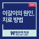 채우미치과의원 | 양산 이갈이 치료, 원인과 방법
