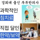 경희남도한의원 | [공지] [부부 한의사의 편지] 화려한 광고보다 무거운 진심을 택한 이유